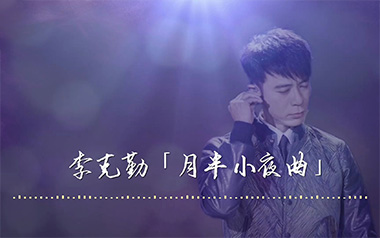 月半小夜曲吉他谱_李克勤_标准调弦_变调夹3品_失物森林
