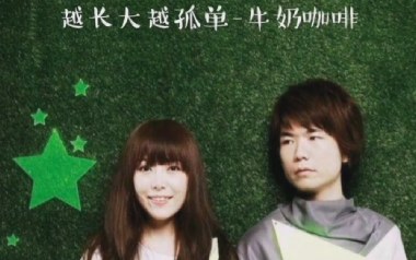 越长大越孤单吉他谱_牛奶咖啡_G调_变调夹3品_无限延音