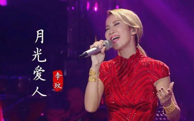 月光爱人吉他谱_李玟_C调_变调夹5品_小埋