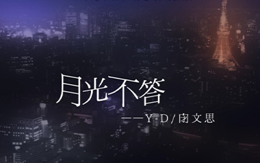 月光不答吉他谱_闭文思_G调_变调夹1品_浪淘沙