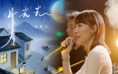 月光光吉他谱_任素汐_C调_变调夹5品_网络转载