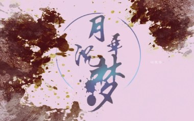 月华沉梦吉他谱_慕寒_C调_变调夹不夹_梦马音乐