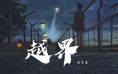越界吉他谱_王巨星_C调_变调夹3品_弦木吉他