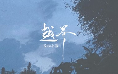 越界吉他谱_Kbz小猪_G调_变调夹不夹_网络转载