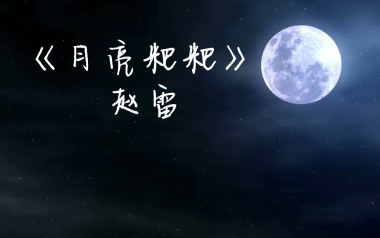 月亮粑粑吉他谱_赵雷_E调_变调夹不夹_唯音悦的教程