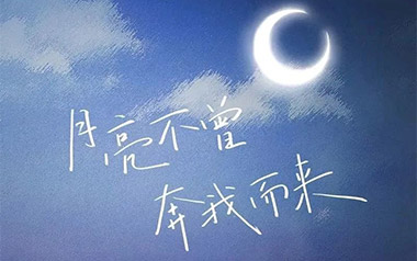 月亮不曾奔我而来吉他谱_好多倩_C调_变调夹3品_山山吉他