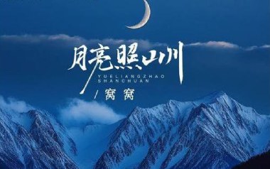 月亮照山川吉他谱_窝窝_G调_变调夹2品_网络转载