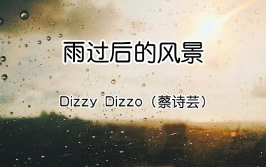 雨过后的风景吉他谱_蔡诗芸_G调_变调夹降半音调弦_濮宇