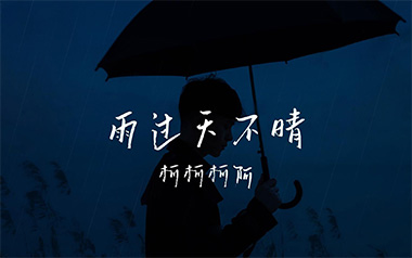 雨过天不晴吉他谱_柯柯柯啊_G调_变调夹2品_浪淘沙