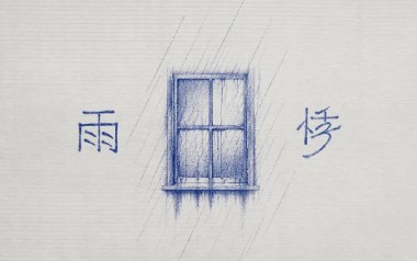 雨悸吉他谱_陈卓璇_C调_变调夹3品_两万五