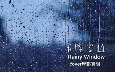 雨降窗边吉他谱_岸部真明_特殊调弦_变调夹5品_开心果音乐