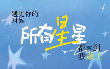 遇见你的时候所有星星都落到我头上吉他谱_高姗_G调_变调夹不夹_岛屿吉他的教程