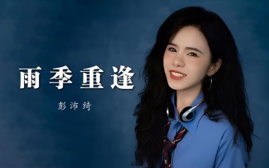 雨季重逢吉他谱_彭沛绮_C调_变调夹4品_濮宇