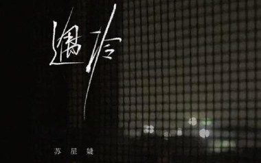 遇冷吉他谱_苏星婕_C调_变调夹5品_52JT