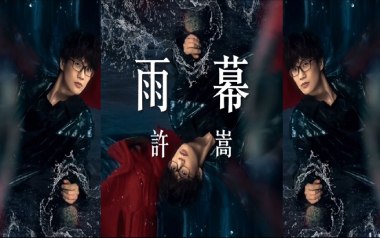 雨幕吉他谱_许嵩_C调_变调夹5品_梦马音乐