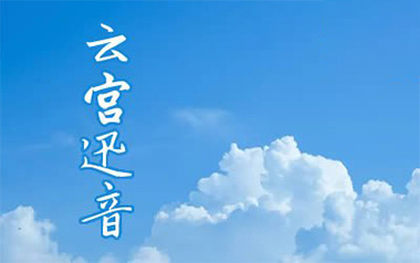 云宫迅音吉他谱_许镜清_标准调弦_变调夹5品_网络转载
