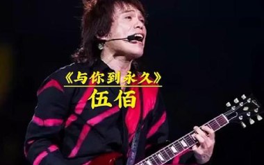 与你到永久吉他谱_伍佰_G调_变调夹不夹_革命吉他的教程