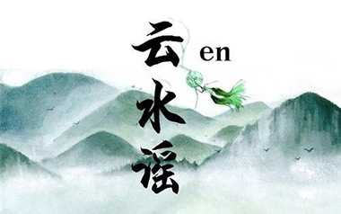 云水谣吉他谱_En_G调_变调夹1品_无限延音