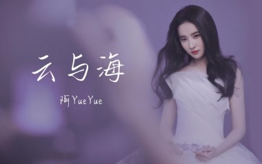 云与海吉他谱_阿YueYue_C调_变调夹3品_梦马音乐