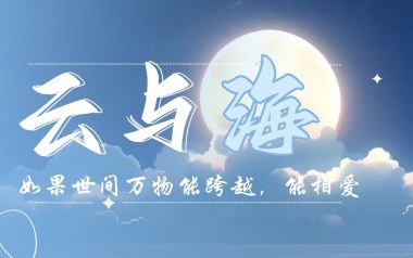 云与海吉他谱_阿YueYue_C调_变调夹3品_弦木吉他
