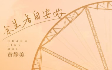 余生各自安好吉他谱_黄静美_C调_变调夹_第九城市