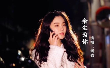 余生为你吉他谱_锡钧_C调_变调夹1品_网络转载