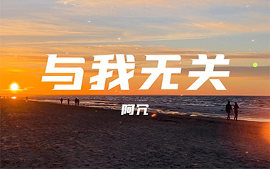 与我无关吉他谱_阿冗_C调_变调夹降全音调弦_梦马音乐