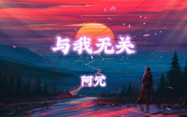 与我无关吉他谱_阿冗_G调_变调夹3品_弦木吉他