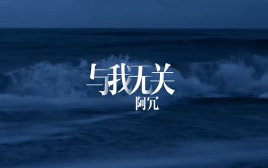 与我无关吉他谱_阿冗_G调_变调夹3品_乐星人吉他教室