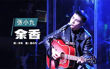 余香吉他谱_张小九_G调_变调夹3品_北尚吉他