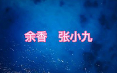 余香吉他谱_张小九_C调_变调夹1品_革命吉他