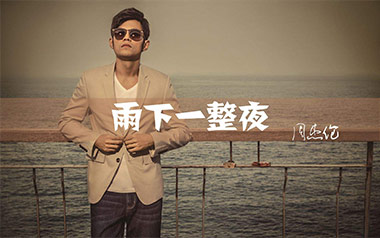 雨下一整晚吉他谱_周杰伦_A调_变调夹1品_捷诚吉他教室