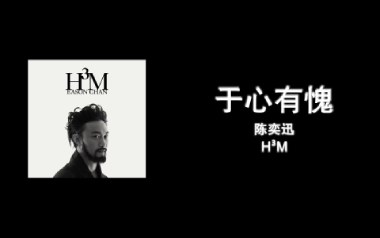 于心有愧吉他谱_陈奕迅_C调_变调夹3品_网络转载