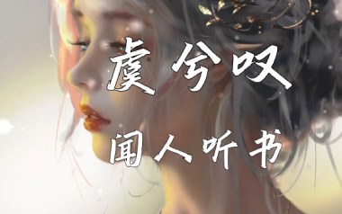 虞兮叹吉他谱_闻人听书_G调_变调夹3品_梦马音乐