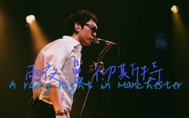 雨夜曼彻斯特吉他谱_盘尼西林_C调_变调夹5品_八宝