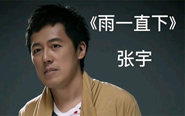 雨一直下吉他谱_张宇_G调_变调夹不夹_风华艺校