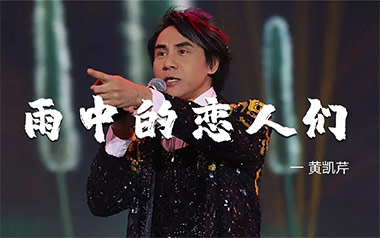 雨中的恋人们吉他谱_黄凯芹_G调_变调夹2品_深蓝雨吉他的教程