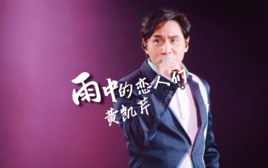 雨中的恋人们吉他谱_黄凯芹_G调_变调夹2品_知秋