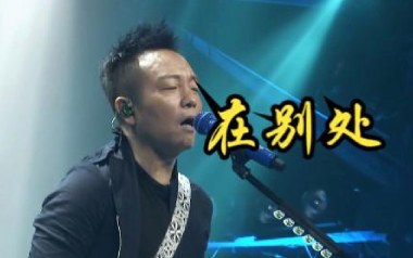 在别处吉他谱_许巍_C调_变调夹4品_两万五