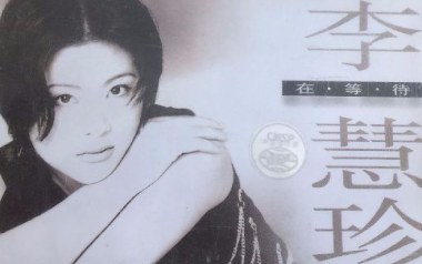 在等待吉他谱_李慧珍_C调_变调夹1品_一颗加菲