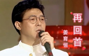 再回首吉他谱_姜育恒_C调_变调夹7品_喵了个艺的教程