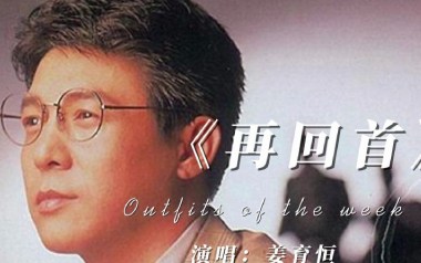 再回首吉他谱_姜育恒_G调_变调夹不夹_山山吉他