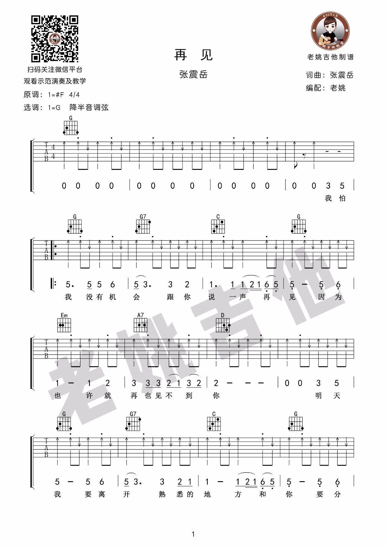 再见吉他谱1-张震岳