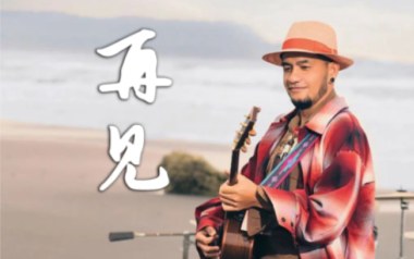 再见吉他谱_张震岳_G调_变调夹降半音调弦_老姚吉他