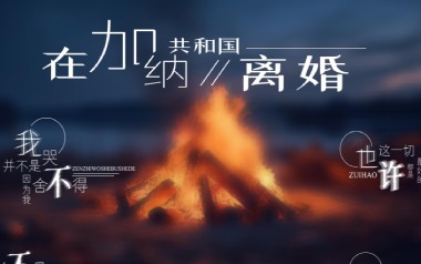 在加纳共和国离婚吉他谱_菲道尔_G调_变调夹不夹_濮宇