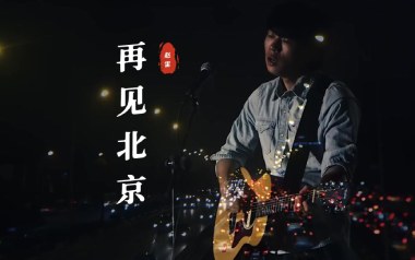 再见北京吉他谱_赵雷_G调_变调夹不夹_小琪琴社