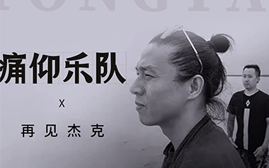 再见杰克吉他谱_痛仰乐队_C调_变调夹5品_革命吉他