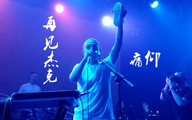 再见杰克吉他谱_痛仰乐队_C调_变调夹5品_无限延音