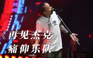 再见杰克吉他谱_痛仰乐队_F调_变调夹不夹_老姚吉他的教程