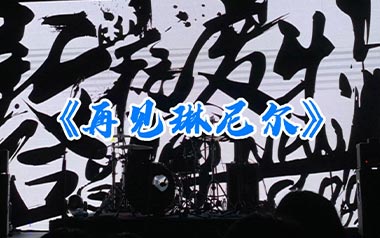 再见琳尼尔吉他谱_新学校废物合唱团_C调_变调夹4品_酷玩吉他